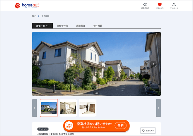 物件を検索し、お問い合わせ
