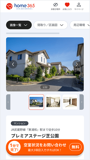 物件を検索し、お問い合わせ