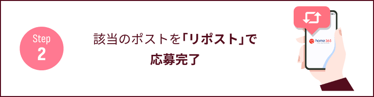 step2 該当のポストを｢リポスト｣で応募完了