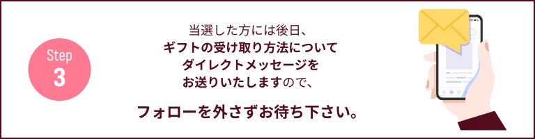 step3 フォロー外さずお待ちください