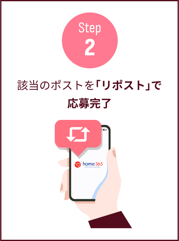 step2 該当のポストを｢リポスト｣で応募完了