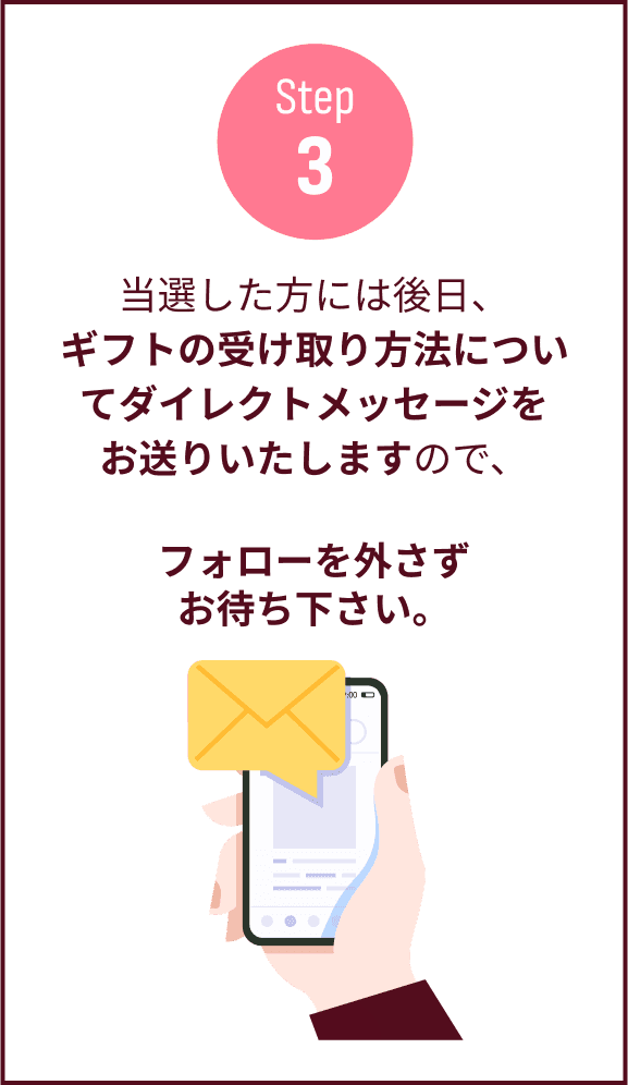step3 フォロー外さずお待ちください