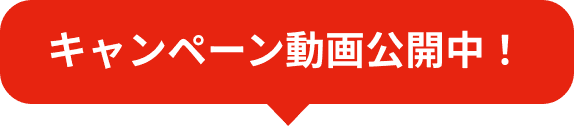 キャンペーン動画公開中！