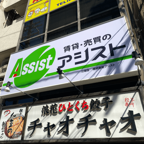 「江坂駅」徒歩1分にあります賃貸マンション,売買物件の仲介をはじめ,リフォーム,リノベーション,マンション管理事業を幅広く行う総合不動産会社です